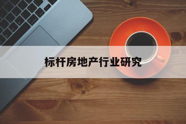 威海市标杆房地产行业研究(房地产领域的标杆人物)