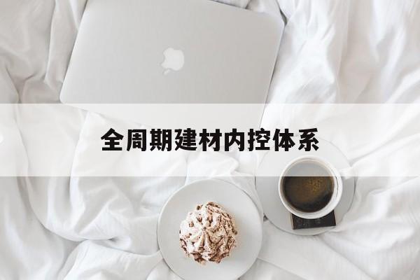 威海市全周期建材内控体系(医疗设备全周期信息化管理体系)