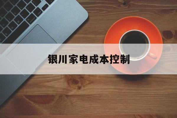 威海市银川家电成本控制(家电企业成本控制论文)