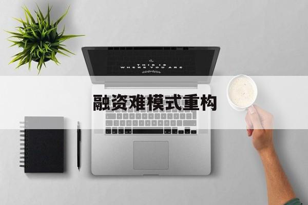 威海市融资难模式重构(融资难的主要表现)