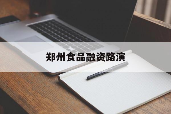威海市郑州食品融资路演(郑州食品展2021)