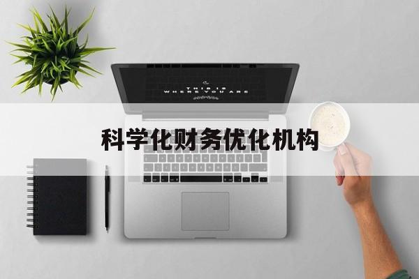 威海市科学化财务优化机构(财务优化会议个人收获与体会)